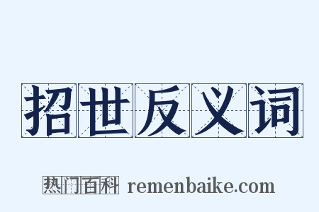 招世反义词是什么意思的图片